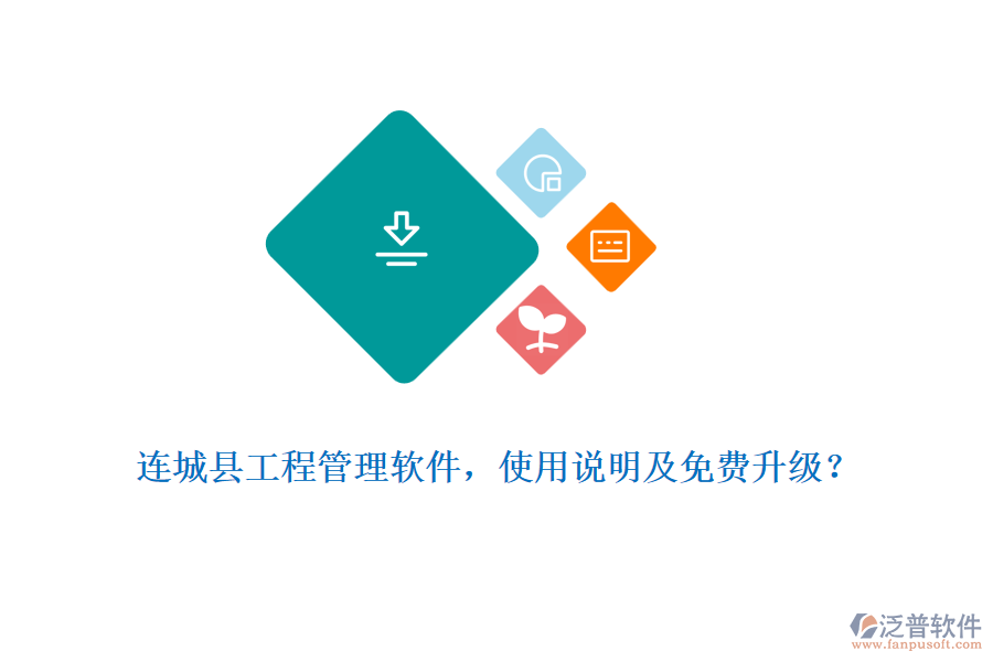 連城縣工程管理軟件，使用說明及免費(fèi)升級？