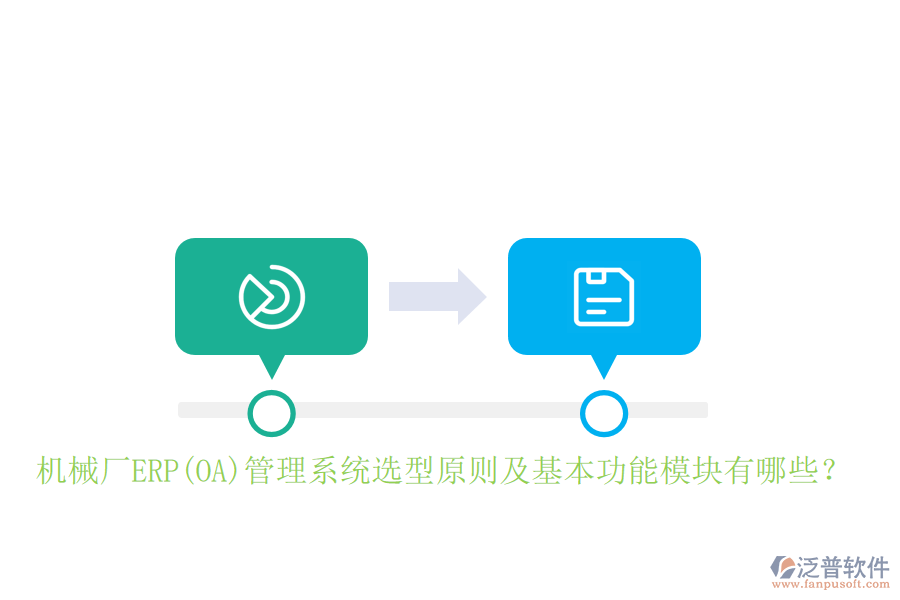 機(jī)械廠ERP(OA)管理系統(tǒng)選型原則及基本功能模塊有哪些？