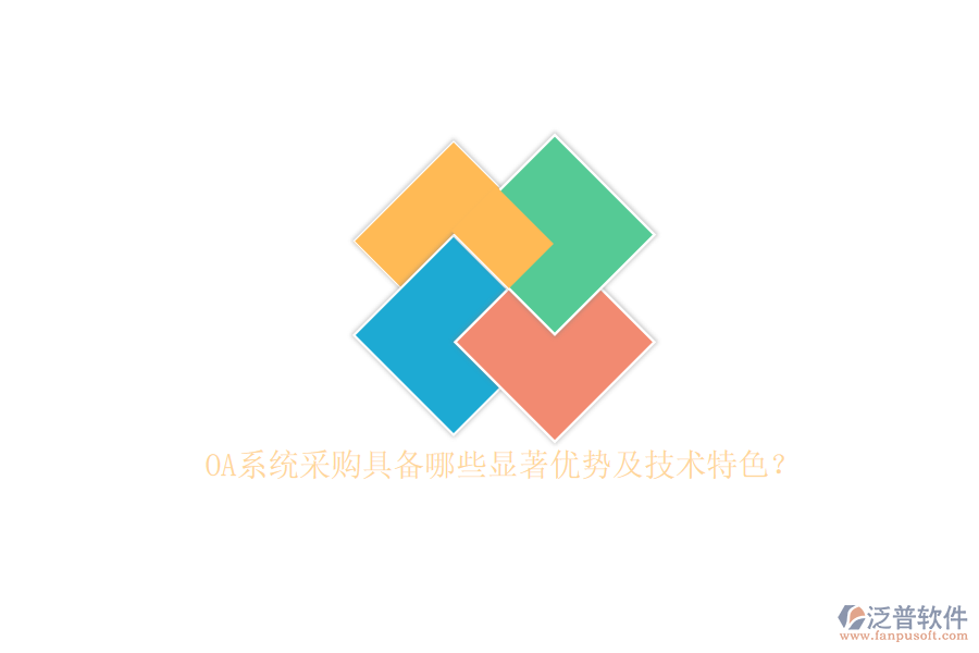 OA系統(tǒng)采購具備哪些顯著優(yōu)勢及技術(shù)特色？