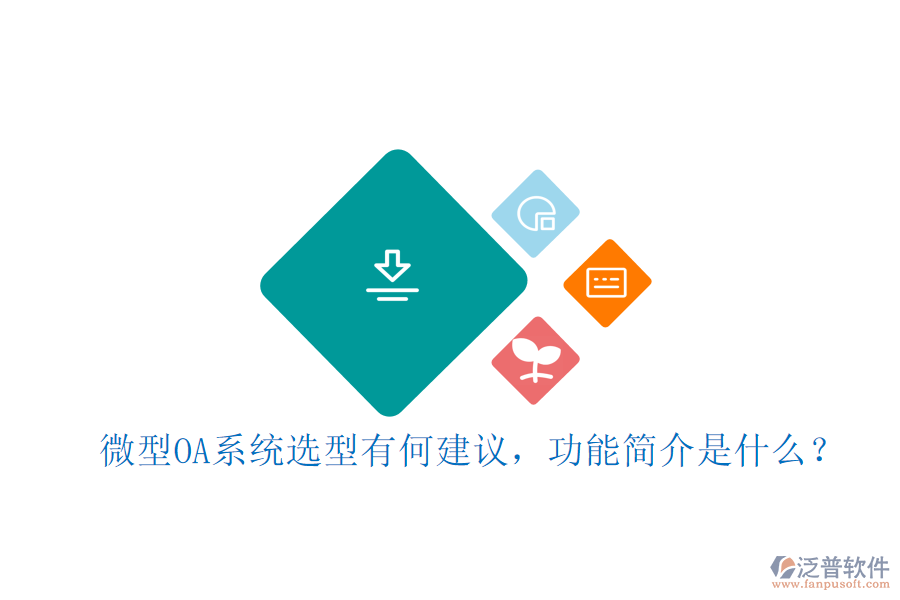 微型OA系統(tǒng)選型有何建議，功能簡介是什么？