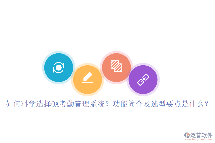 如何科學選擇OA考勤管理系統(tǒng)？功能簡介及選型要點是什么？