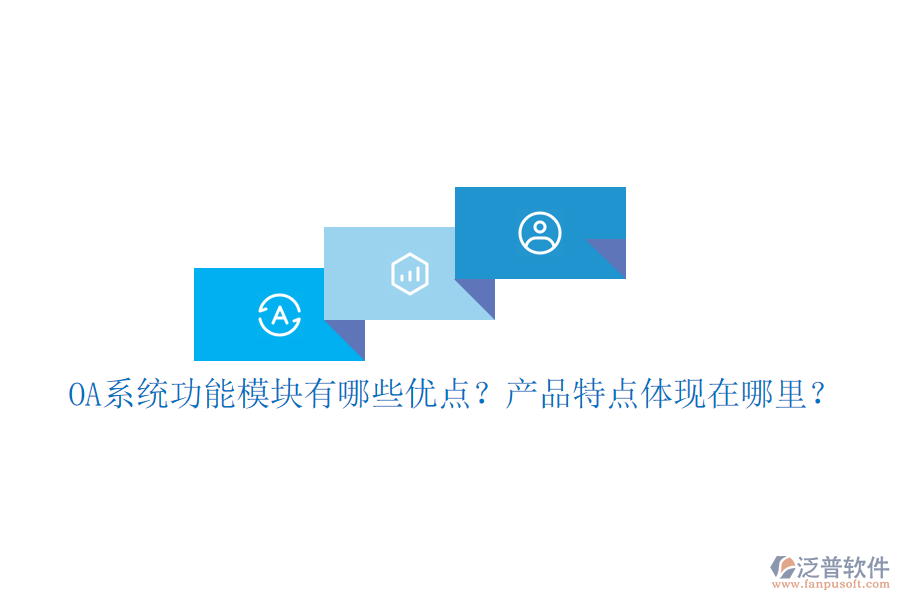  OA系統(tǒng)功能模塊有哪些優(yōu)點？產(chǎn)品特點體現(xiàn)在哪里？