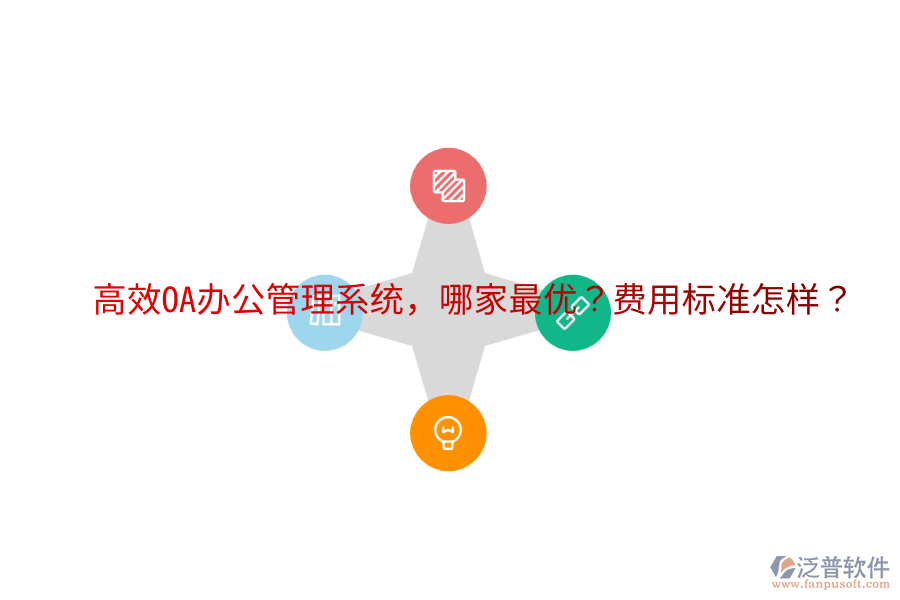  高效OA辦公管理系統(tǒng)，哪家最優(yōu)？費(fèi)用標(biāo)準(zhǔn)怎樣？