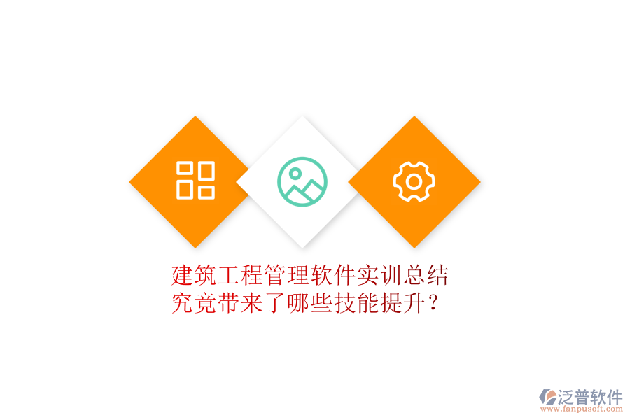 建筑工程管理軟件實訓(xùn)總結(jié)究竟帶來了哪些技能提升?