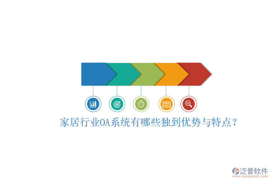  家居行業(yè)OA系統(tǒng)有哪些獨到優(yōu)勢與特點？