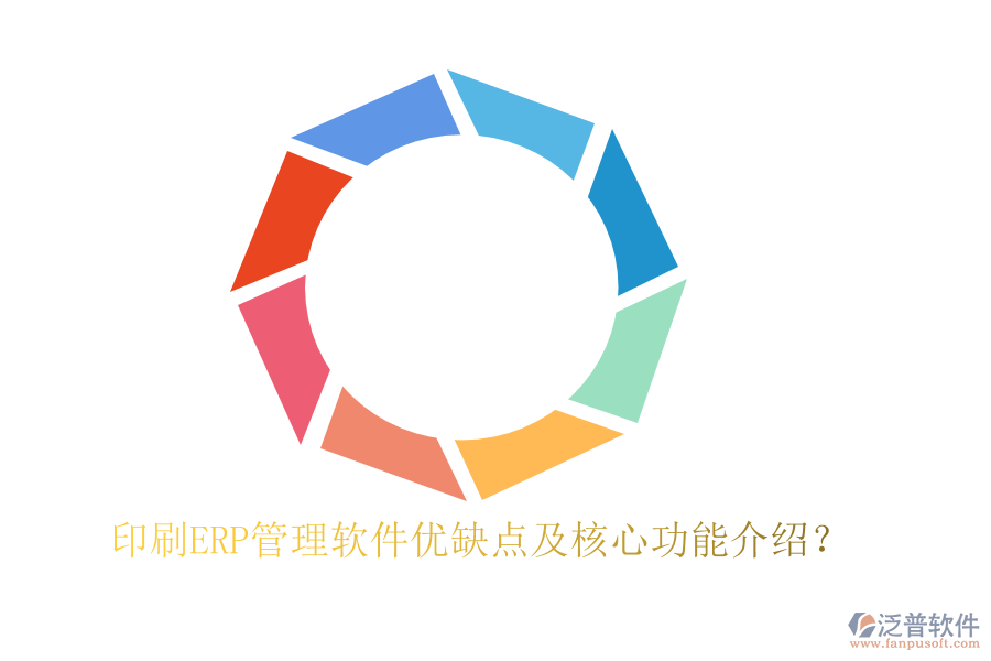 印刷ERP管理軟件優(yōu)缺點(diǎn)及核心功能介紹？