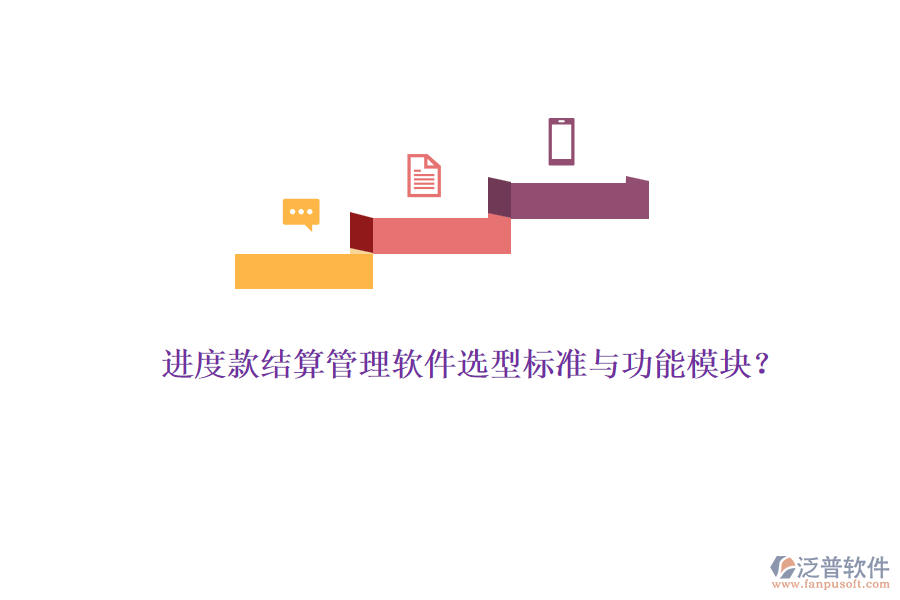 進(jìn)度款結(jié)算管理軟件選型標(biāo)準(zhǔn)與功能模塊？