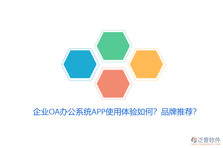 企業(yè)OA辦公系統(tǒng)APP使用體驗(yàn)如何？品牌推薦？