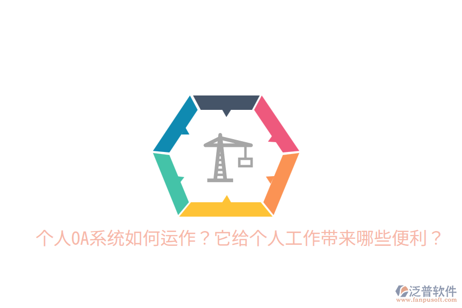  個(gè)人OA系統(tǒng)如何運(yùn)作？它給個(gè)人工作帶來哪些便利？