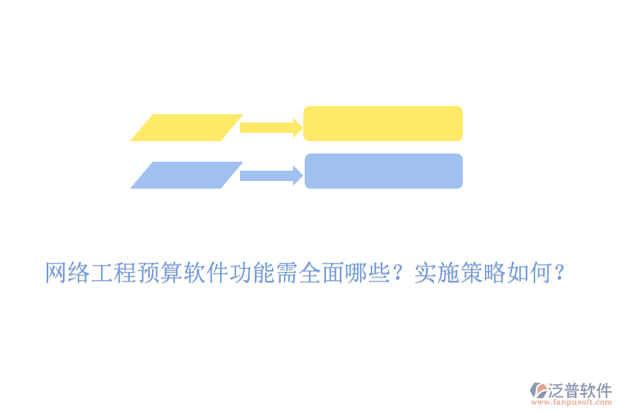 網(wǎng)絡(luò)工程預(yù)算軟件功能需全面哪些？實(shí)施策略如何？