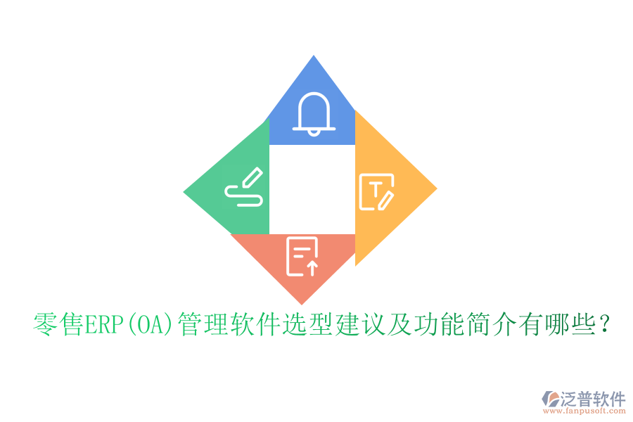 零售ERP(OA)管理軟件選型建議及功能簡(jiǎn)介有哪些？
