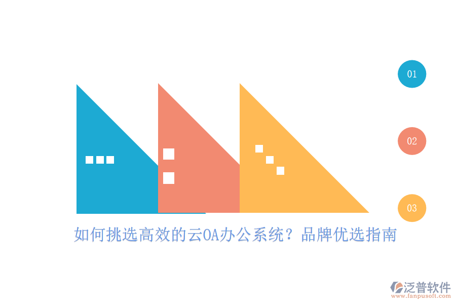如何挑選高效的云OA<a href=http://www.alistair-chisholm.com/oa/ target=_blank class=infotextkey>辦公系統(tǒng)</a>？品牌優(yōu)選指南