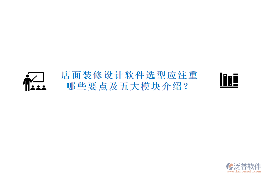 店面裝修設(shè)計軟件選型應(yīng)注重哪些要點及五大模塊介紹？