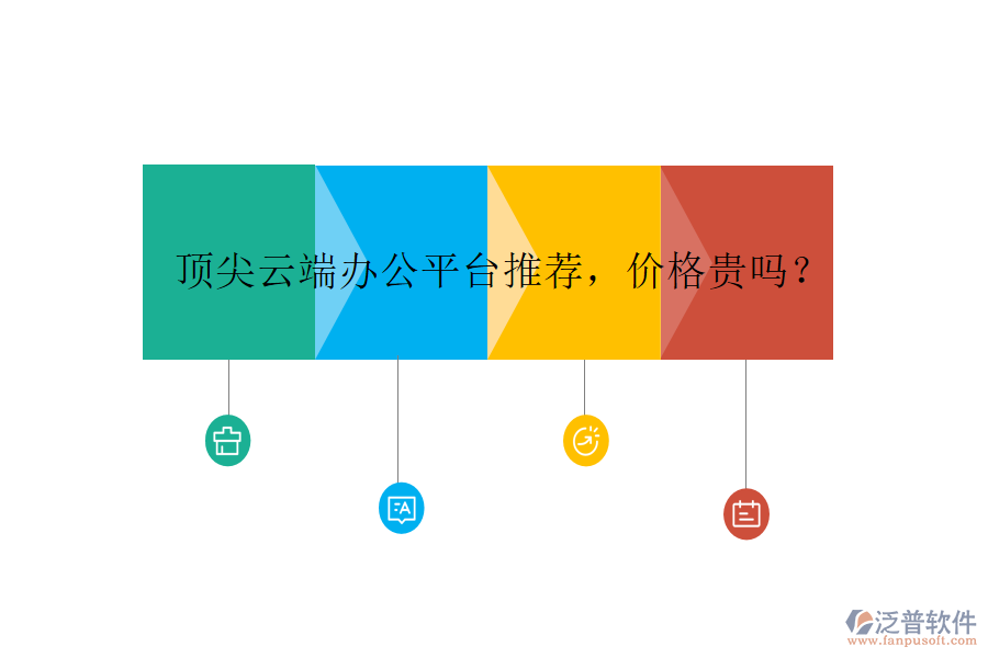 頂尖云端辦公平臺推薦，價格貴嗎？