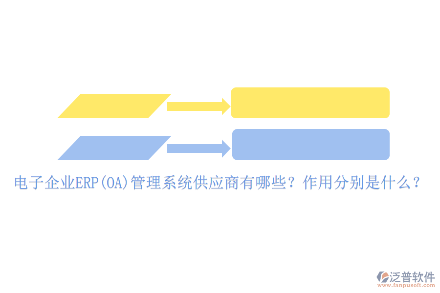 電子企業(yè)ERP(OA)管理系統(tǒng)供應(yīng)商有哪些？作用分別是什么？