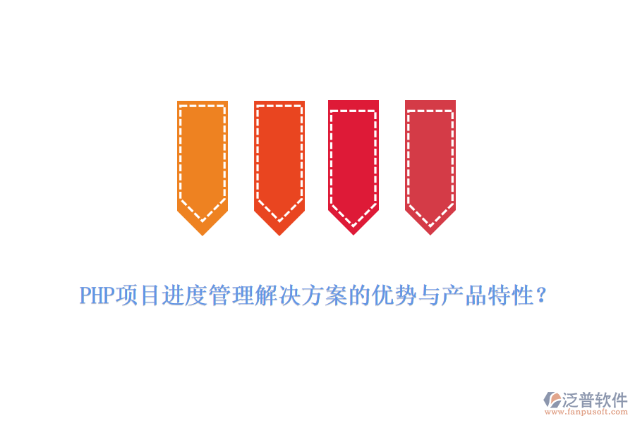 PHP項(xiàng)目進(jìn)度管理解決方案的優(yōu)勢(shì)與產(chǎn)品特性？