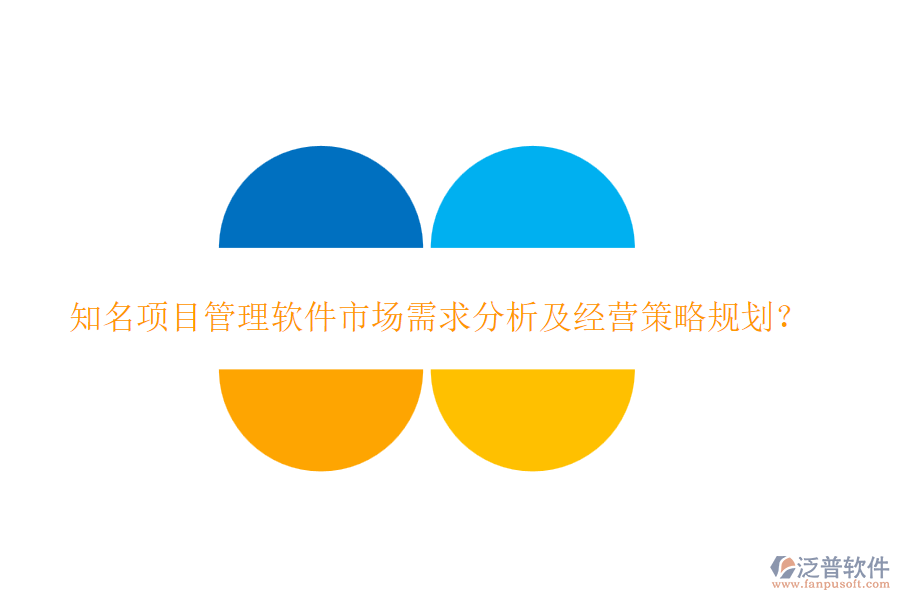 知名項目管理軟件市場需求分析及經(jīng)營策略規(guī)劃？