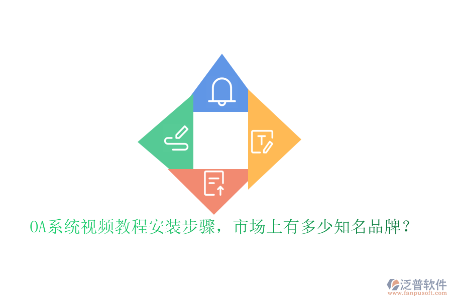 OA系統(tǒng)視頻教程安裝步驟，市場上有多少知名品牌？
