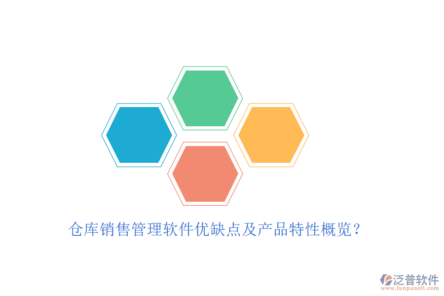 倉庫銷售管理軟件優(yōu)缺點(diǎn)及產(chǎn)品特性概覽？
