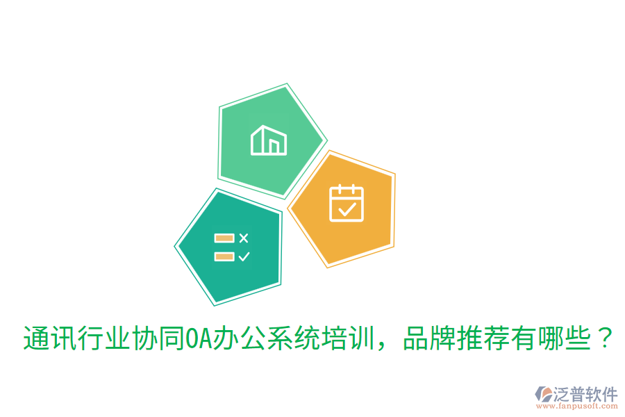  通訊行業(yè)協(xié)同OA辦公系統(tǒng)培訓，品牌推薦有哪些？