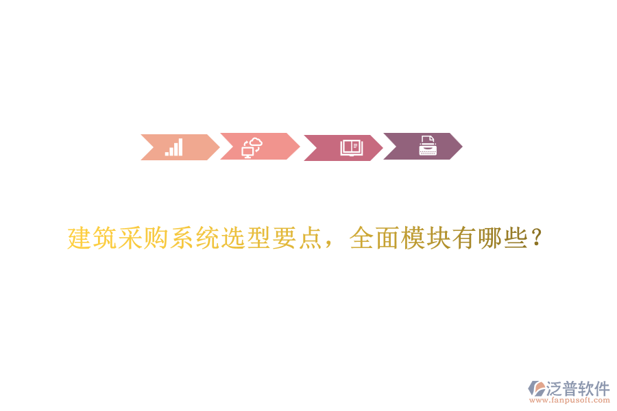 建筑采購(gòu)系統(tǒng)選型要點(diǎn)，全面模塊有哪些？