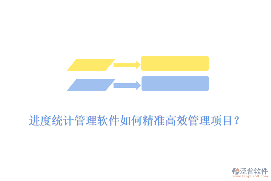 進度統(tǒng)計管理軟件如何精準(zhǔn)高效管理項目？