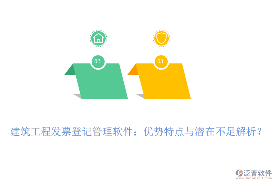 建筑工程發(fā)票登記管理軟件：優(yōu)勢(shì)特點(diǎn)與潛在不足解析？