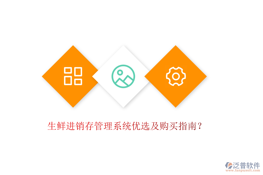 生鮮進銷存管理系統(tǒng)優(yōu)選及購買指南？
