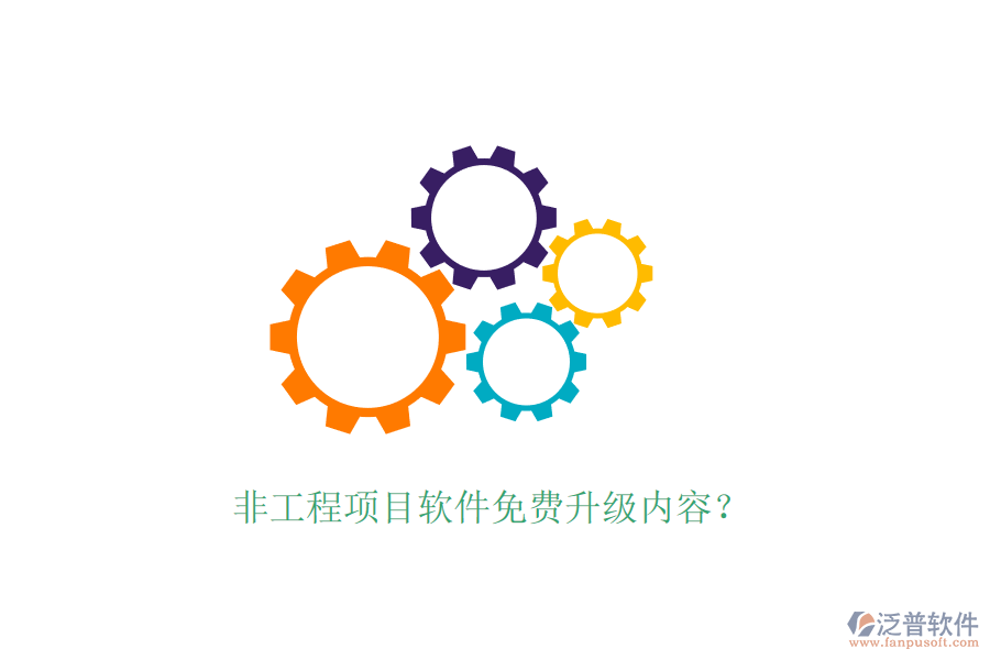 非工程項(xiàng)目軟件免費(fèi)升級(jí)內(nèi)容？
