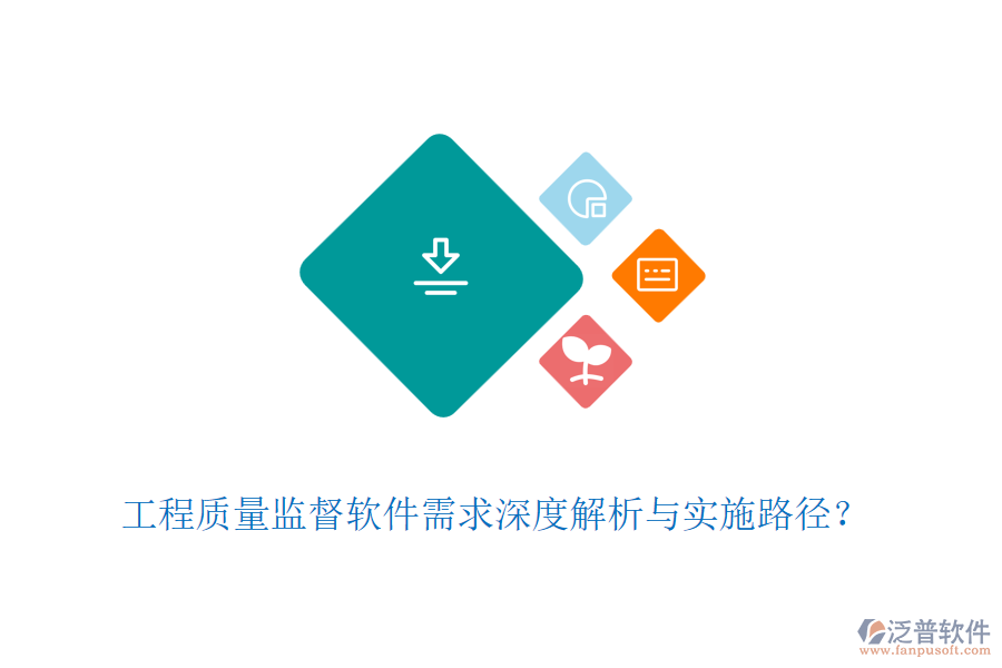 工程質(zhì)量監(jiān)督軟件需求深度解析與實(shí)施路徑？