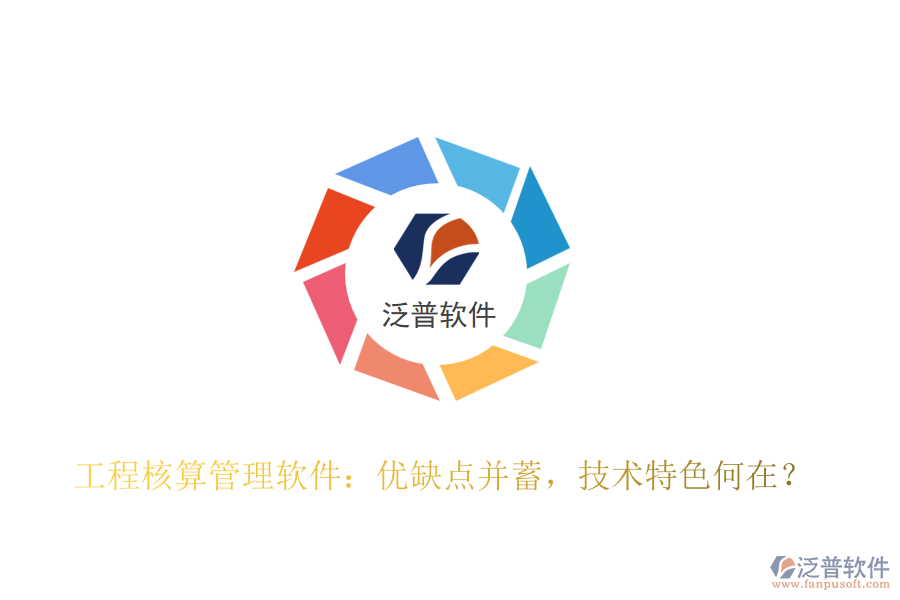 工程核算管理軟件：優(yōu)缺點并蓄，技術特色何在？