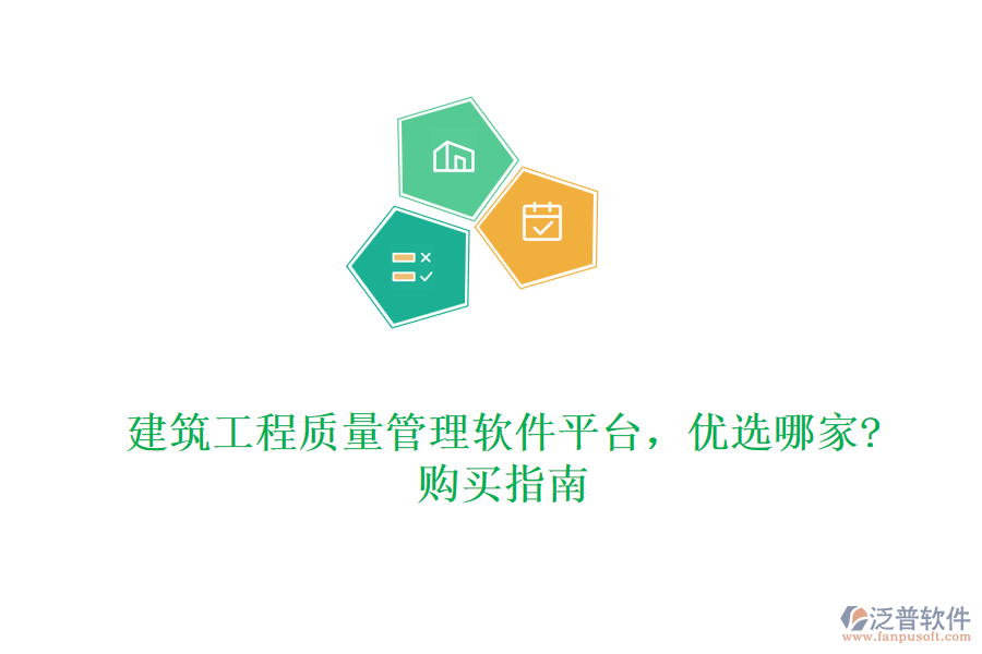 建筑工程質(zhì)量管理軟件平臺(tái)，優(yōu)選哪家?購買指南