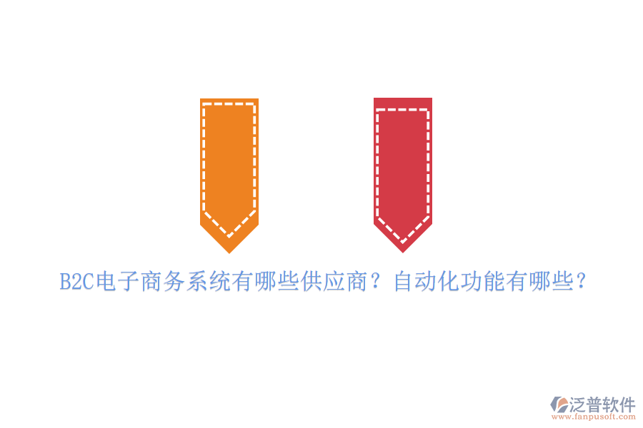 B2C電子商務(wù)系統(tǒng)有哪些供應(yīng)商？自動化功能有哪些？