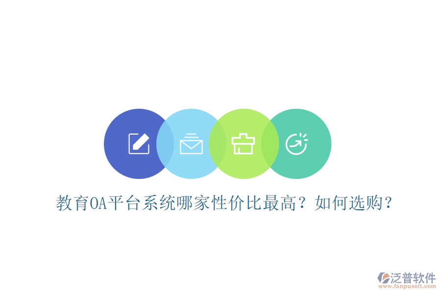  教育OA平臺系統(tǒng)哪家性價比最高？如何選購？