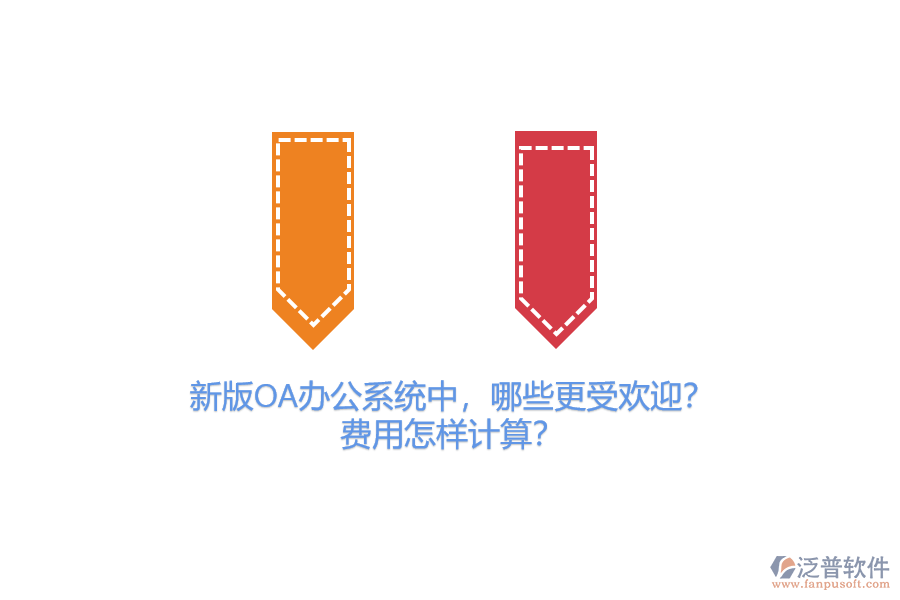 新版OA辦公系統(tǒng)中，哪些更受歡迎？費(fèi)用怎樣計(jì)算？