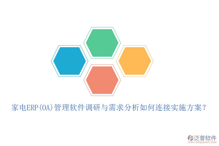 家電ERP(OA)管理軟件調(diào)研與需求分析如何連接實施方案？