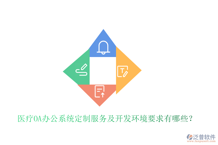  醫(yī)療OA辦公系統(tǒng)定制服務(wù)及開(kāi)發(fā)環(huán)境要求有哪些？