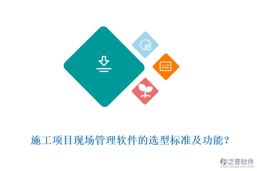  施工項目現(xiàn)場管理軟件的選型標準及功能？
