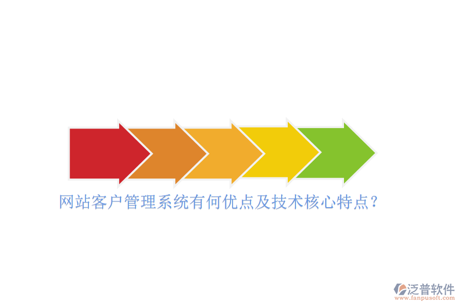 網(wǎng)站客戶管理系統(tǒng)有何優(yōu)點及技術(shù)核心特點？