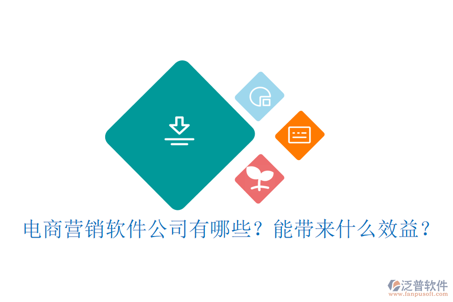 電商營(yíng)銷軟件公司有哪些？能帶來什么效益？