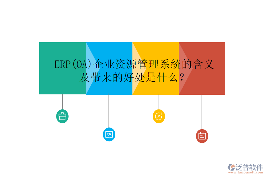 ERP(OA)企業(yè)資源管理系統(tǒng)的含義及帶來(lái)的好處是什么？