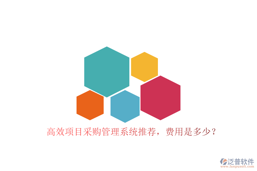 高效項(xiàng)目采購管理系統(tǒng)推薦，費(fèi)用是多少？