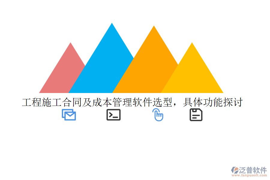 工程施工合同及成本管理軟件選型，具體功能探討