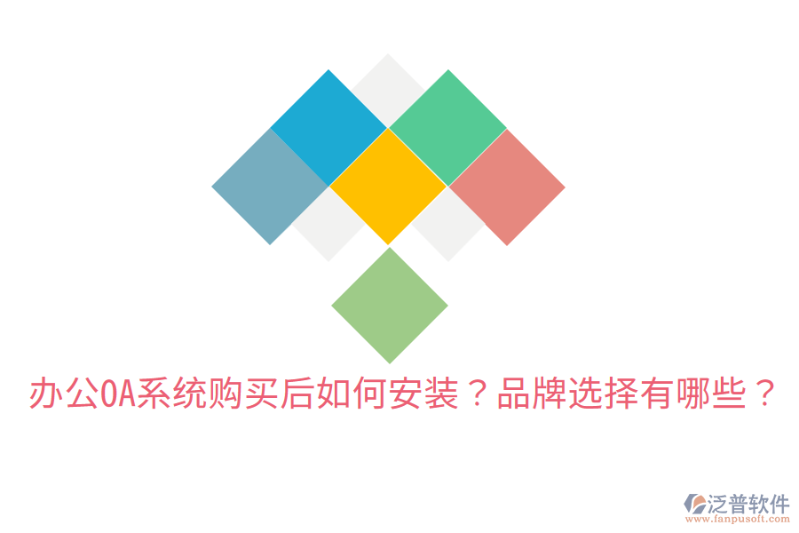  辦公OA系統(tǒng)購買后如何安裝？品牌選擇有哪些？