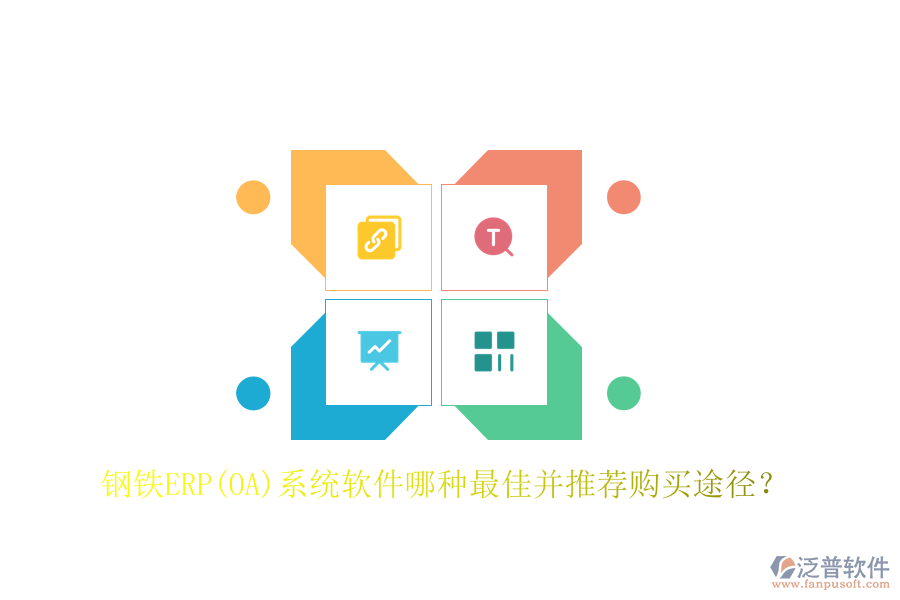 鋼鐵ERP(OA)系統(tǒng)軟件哪種最佳并推薦購(gòu)買(mǎi)途徑？
