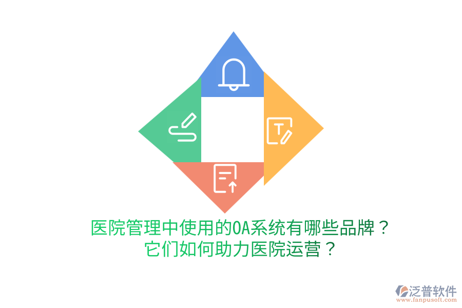  醫(yī)院管理中使用的OA系統(tǒng)有哪些品牌？它們?nèi)绾沃︶t(yī)院運營？