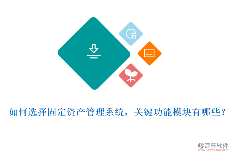如何選擇固定資產(chǎn)管理系統(tǒng)，關(guān)鍵功能模塊有哪些？