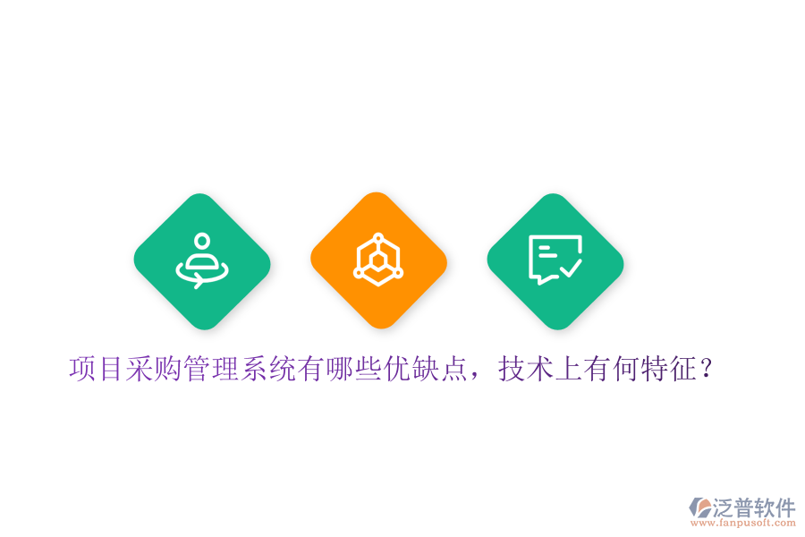 項(xiàng)目采購管理系統(tǒng)有哪些優(yōu)缺點(diǎn)，技術(shù)上有何特征？