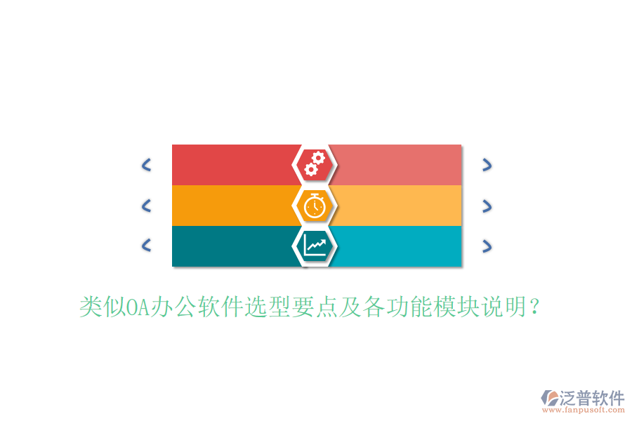  類似OA辦公軟件選型要點(diǎn)及各功能模塊說明？