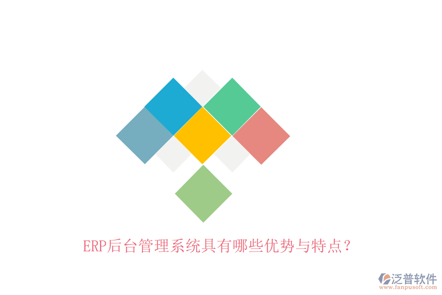 ERP后臺管理系統(tǒng)具有哪些優(yōu)勢與特點？
